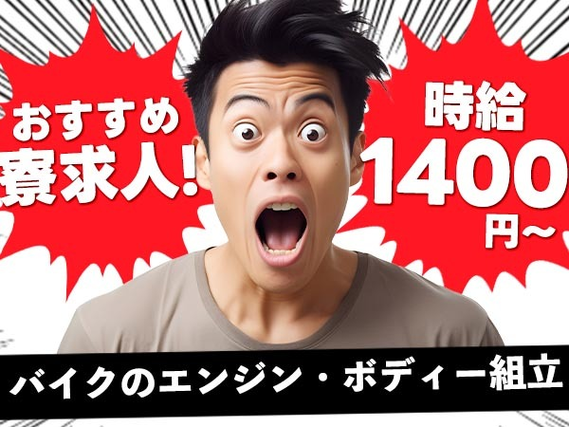 【■時給1400円■】オートバイ部品の組立・加工/土日休み/夜勤含む交替勤務/格安寮での住み込み可【未経験でもしっかり稼げる!】の詳細画像