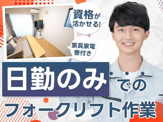 <資格が活かせる>工場内をフォークリフトでの運搬作業!■日勤のみの詳細画像