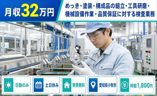 愛知県小牧市の寮費無料求人！めっきの仕上げ加工・土日休み・日勤のみの詳細画像