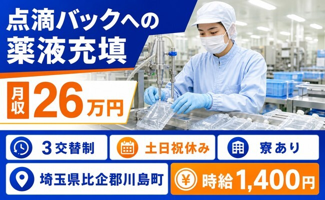 【寮完備】川島町で点滴バックへの薬液の充填、目視検査、梱包及びその他付帯業務｜土日祝休みの詳細画像