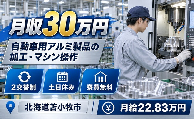 【寮費無料】苫小牧市で自動車用のアルミ製品の加工工程にてマシンオペレーター業務｜土日休みの詳細画像
