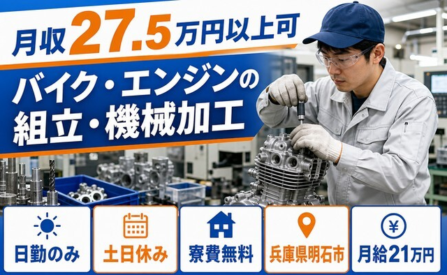 【寮費無料】明石市でバイク・エンジンの組立・機械加工｜月給21万円の詳細画像