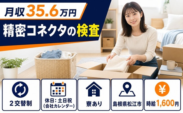 松江市×寮完備◆精密コネクタの検査／土日祝休み・月収例35.6万円の詳細画像