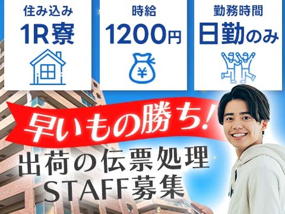 【即入寮OK】ワンルーム寮完備!時給1200円〜!伝票処理・PC操作!【大阪府大阪市】の詳細画像
