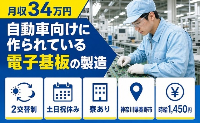 自動車向けに作られている電子基板の製造（神奈川県秦野市）寮完備で土日祝休みの詳細画像