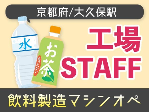 ≪京都府/大久保駅≫★日払いOK★未経験活躍中の工場スタッフ♪の詳細画像