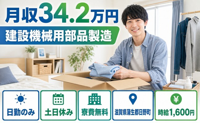 日野町×寮費無料◆建設機械用部品の製造／日勤専属・土日休み・日勤のみの詳細画像