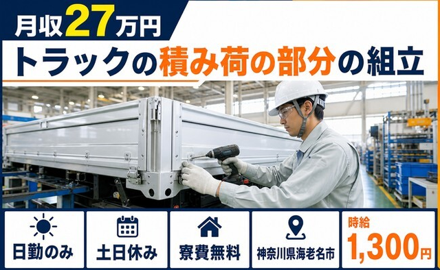 海老名市×寮費無料◆トラックの積み荷の部分の組立／土日休み・日勤のみの詳細画像
