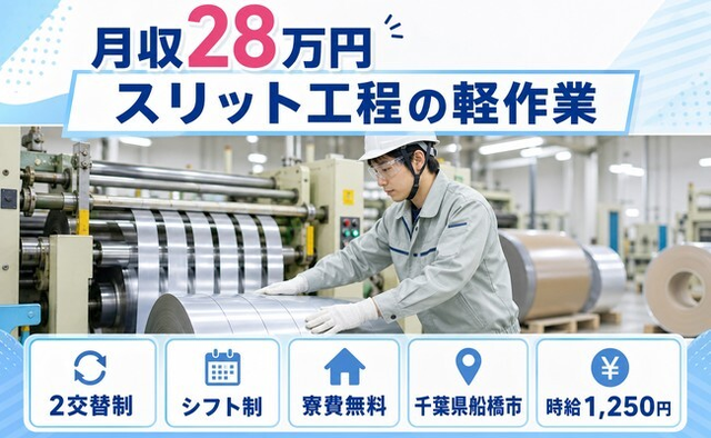 住まいも仕事も船橋市で◆スリット工程の軽作業｜寮費無料・未経験OKの詳細画像