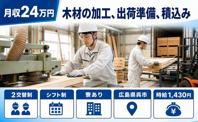 【寮完備】呉市で木材の加工、出荷準備、積込み｜車通勤OK・WEB面接OKの詳細画像