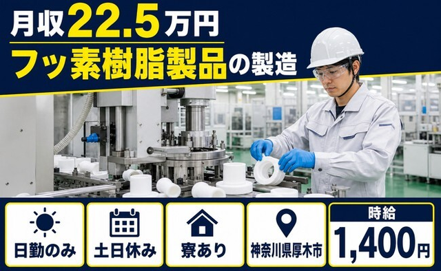 厚木市へ引っ越してフッ素樹脂製品の製造◎寮完備・土日休み・日勤のみの詳細画像