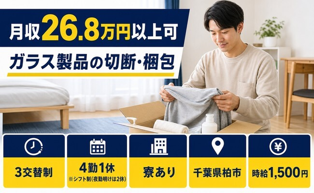 柏市×寮完備◆ガラス製品の切断の梱包／時給1,500円・未経験OKの詳細画像