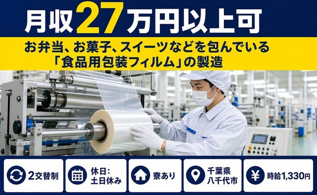 スイーツなどを包んでいる「食品の包装フィルム」の製造（千葉県八千代市）寮完備で土日休みの詳細画像