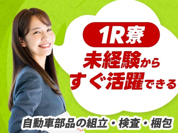 寮付き求人! スグ入寮&スグ採用♪未経験で働ける工場スタッフ!≪岩手県≫の詳細画像