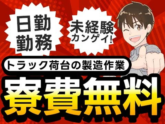 『寮費無料のお仕事でました!』未経験可!工場が初めての方に嬉しい日勤勤務☆プライベートも重視できる☆の詳細画像