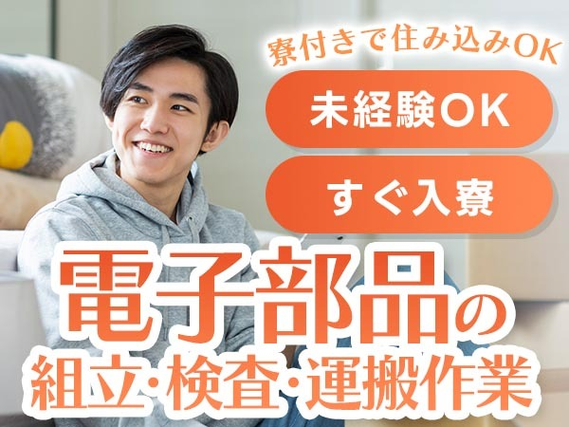 【宮城】◆スグに入寮!スグ勤務!20代・30代活躍中の検査スタッフ♪の詳細画像
