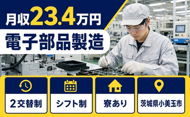 【寮完備】小美玉市で電子部品の製造｜月給23.4万円・車通勤OK・正社員の詳細画像