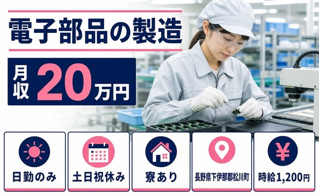 【寮完備】松川町で電子部品の検査｜土日祝休み・日勤のみ・未経験OKの詳細画像