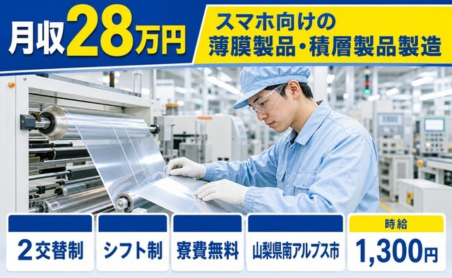 スマホ向けの薄膜製品・積層製品の製造（山梨県南アルプス市）寮費無料で未経験OKの詳細画像