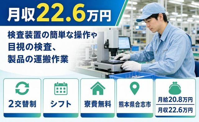 合志市へ引っ越して検査◎寮費補助あり・月給20.8万円・未経験OKの詳細画像