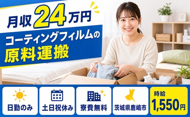 【寮費無料】鹿嶋市でコーティングフィルムの原料の運搬｜土日祝休みの詳細画像