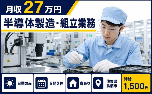 半導体の製造・組立業務（佐賀県鳥栖市）寮完備で日勤のみ・時給1,500円の詳細画像