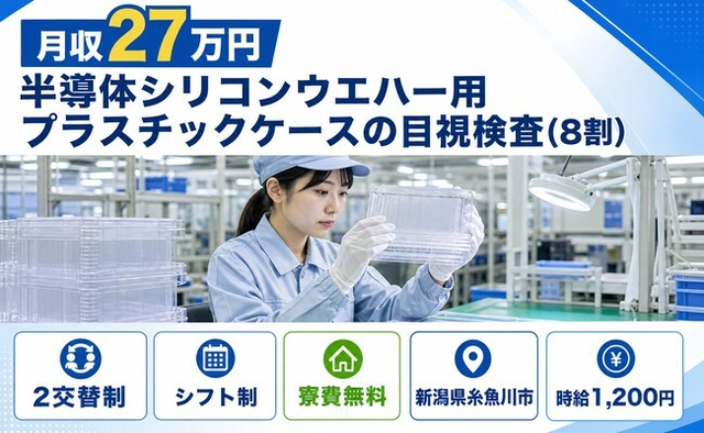 住み込みで働ける電子部品の検査(8割)＜新潟県糸魚川市＞寮費無料・未経験OKの詳細画像