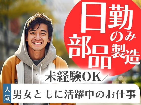 【静岡市葵区】組立・検査スタッフ!日勤のみ!男女ともに活躍中のお仕事!の詳細画像