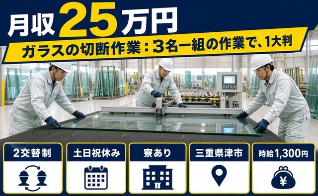 三重県津市の寮完備求人！ガラスの切断の作業:3名一組の作業で、①大判・土日祝休みの詳細画像