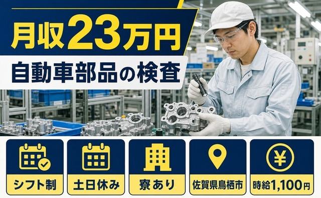 住み込みで働ける自動車部品の検査＜佐賀県鳥栖市＞寮完備・土日休み・未経験OKの詳細画像