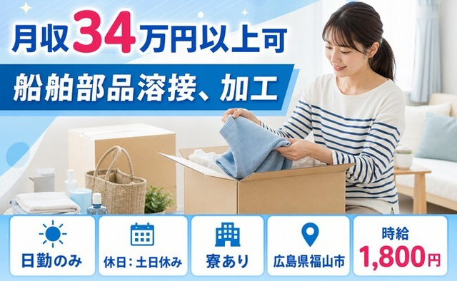 【寮完備】福山市で船舶部品の溶接、加工｜日勤専属・土日休み・日勤のみの詳細画像