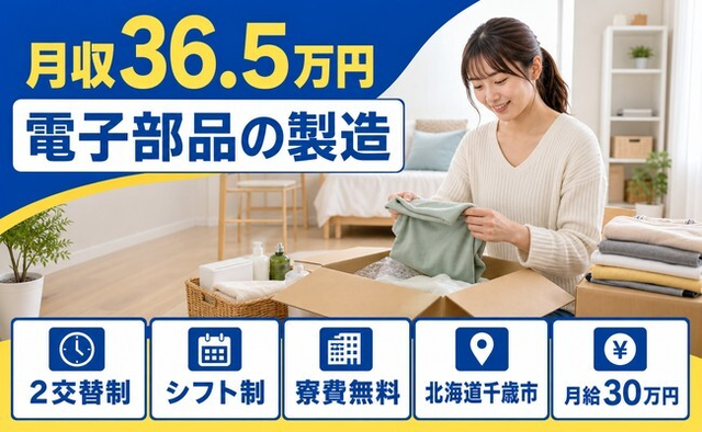 【寮費補助あり】千歳市で電子部品の製造｜月収例36.5万円・未経験OK・送迎ありの詳細画像
