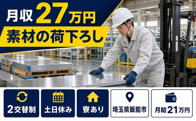 疵取り、処理した材料の脱荷、その他付帯業務（埼玉県飯能市）寮完備で土日休みの詳細画像