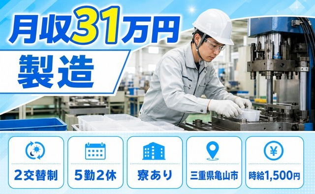 住み込みで働ける樹脂製品の製造＜三重県亀山市＞寮完備・2交替制の詳細画像