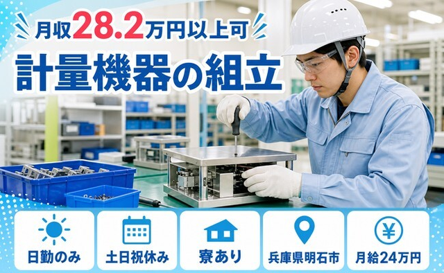 計量機器の組立（兵庫県明石市）寮完備で土日祝休み・日勤のみの詳細画像