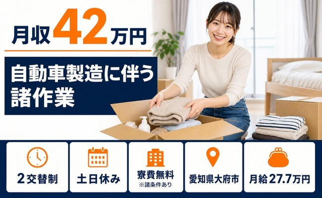 大府市×寮費無料※諸条件あり◆自動車の諸作業(組立・溶接・塗装・プレス・検査)／土日休みの詳細画像
