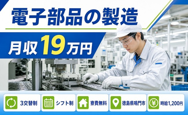 鳴門市×寮費無料◆電子部品の製造（金属板の成型、プレス、組立、検査）／未経験OKの詳細画像