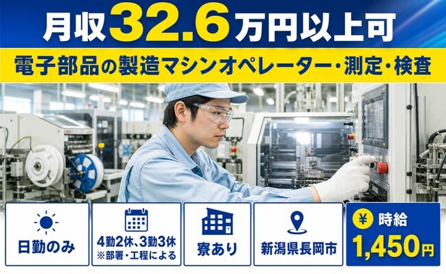 長岡市へ引っ越して電子部品の製造マシンオペレーター・測定・検査◎寮完備・時給1,450円の詳細画像