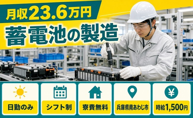 住み込みで働ける蓄電池の製造＜兵庫県南あわじ市＞寮費無料・日勤専属・月収例23.6万円の詳細画像