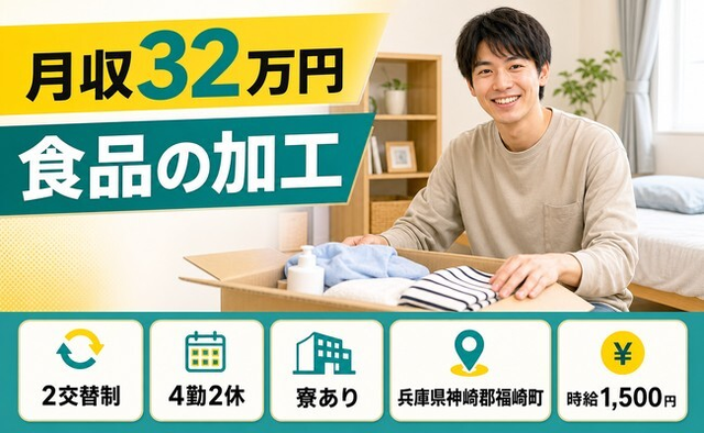 福崎町へ引っ越して食品の加工◎寮完備・月収例32万円・時給1,500円の詳細画像
