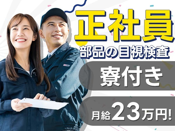 【稼げる!】住む場所見つかる！しかも、安定の正社員! 簡単作業の工場内作業☆彡の詳細画像