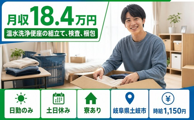 温水の洗浄便座の組立て、検査、梱包（岐阜県土岐市）寮完備で土日休みの詳細画像
