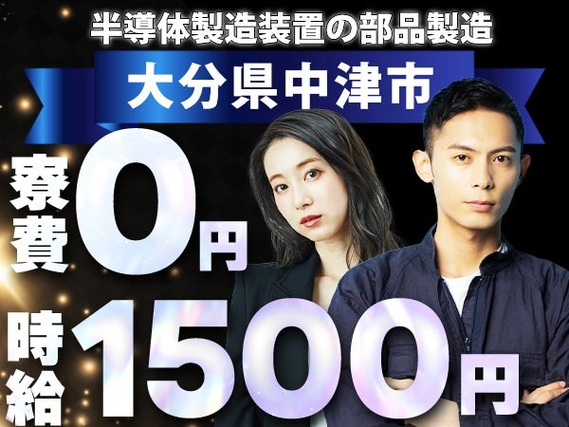【寮費0円!】時給1500円〜!半導体製造装置の部品製造スタッフ!大分県中津市!の詳細画像