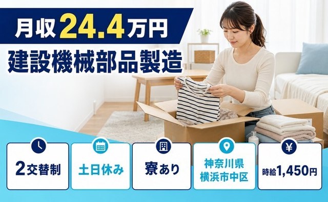 神奈川県横浜市中区の寮完備求人！建設機械部品の製造・土日休み・WEB面接OKの詳細画像