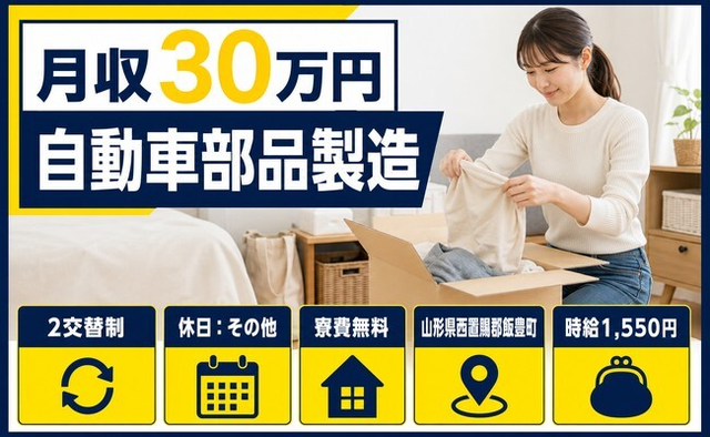 住み込みで働ける自動車部品の製造＜山形県飯豊町＞寮費無料・時給1,550円の詳細画像