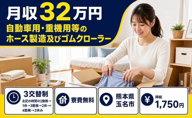 【寮費無料】玉名市で自動車用・重機用等のホースの製造及びゴムクローラー｜月収例32万円の詳細画像