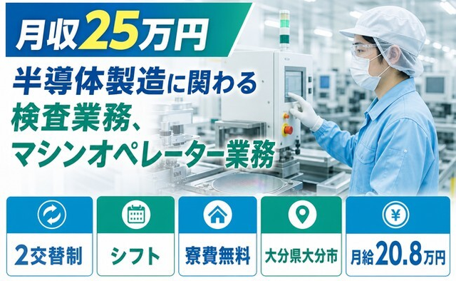 大分市×寮費補助あり◆半導体の製造に関わる検査業務、マシンオペレーター業務／未経験OKの詳細画像
