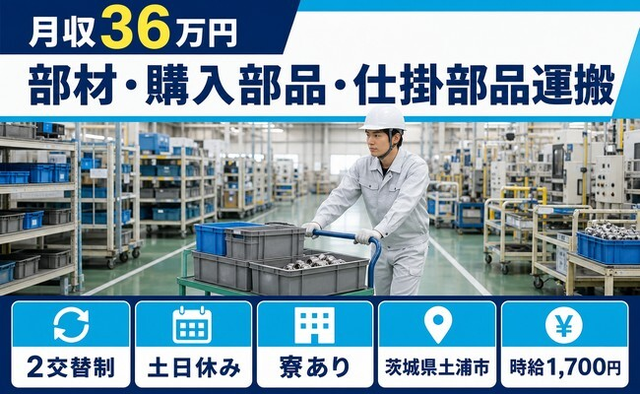 部材・購入部品・仕掛部品の運搬（茨城県土浦市）寮完備で土日休み・月収例36万円の詳細画像