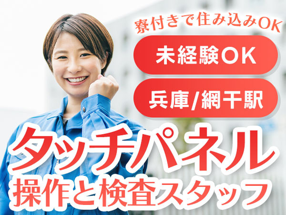 【兵庫県/網干駅】◆コレで生活も安心＆安定◆快適環境の工場内スタッフの詳細画像