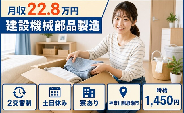 神奈川県綾瀬市の寮完備求人！建設機械部品の製造・時給1,450円・土日休みの詳細画像